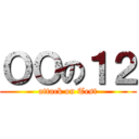 ＯＯの１２ (attack on Test)