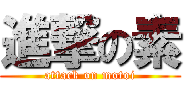 進撃の素 (attack on motoi)