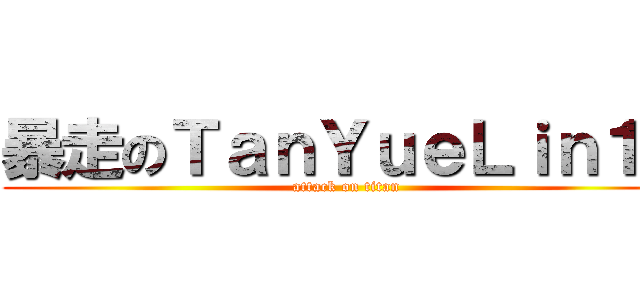 暴走のＴａｎＹｕｅＬｉｎ１３ (attack on titan)