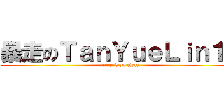 暴走のＴａｎＹｕｅＬｉｎ１３ (attack on titan)