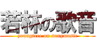 若林の歌音 (youngtree on songmusic)