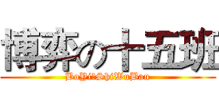 博弈の十五班 (BoYiのShiWuBan)