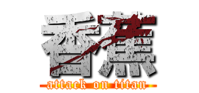 香蕉 (attack on titan)