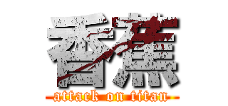 香蕉 (attack on titan)