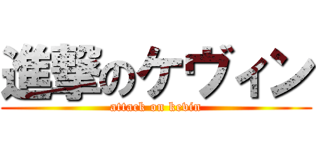 進撃のケヴィン (attack on kevin)