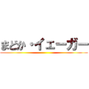 まどか・イェーガー ()