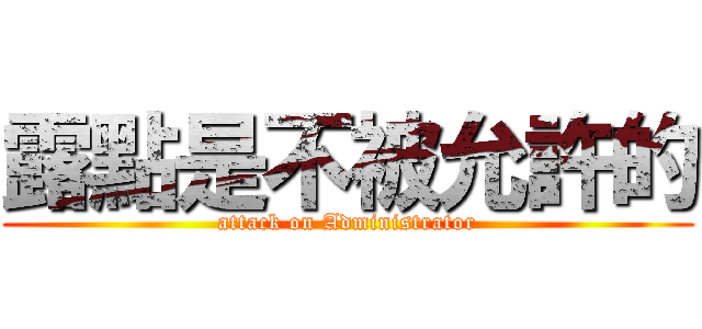 露點是不被允許的 (attack on Administrator)