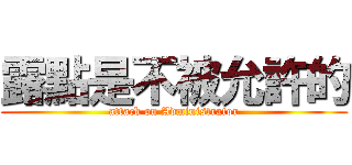 露點是不被允許的 (attack on Administrator)