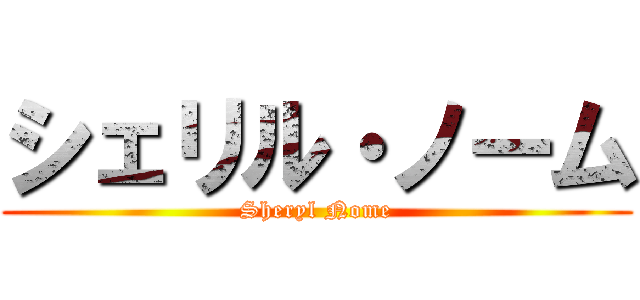 シェリル・ノーム (Sheryl Nome)