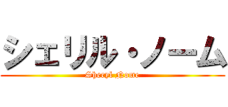 シェリル・ノーム (Sheryl Nome)