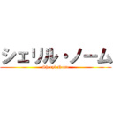 シェリル・ノーム (Sheryl Nome)