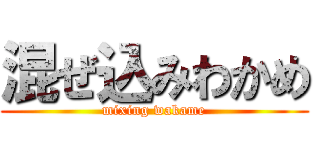 混ぜ込みわかめ (mixing wakame)