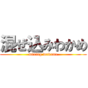 混ぜ込みわかめ (mixing wakame)