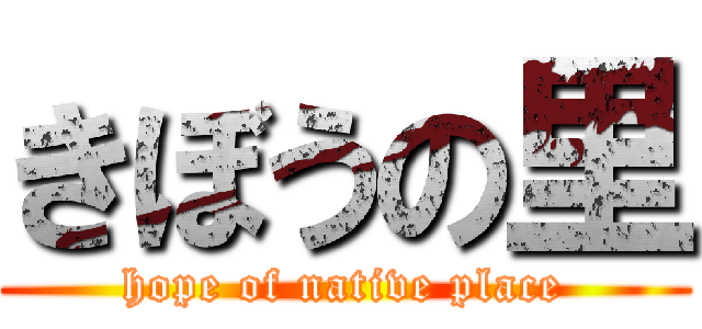 きぼうの里 (hope of native place)