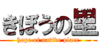 きぼうの里 (hope of native place)