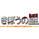 きぼうの里 (hope of native place)