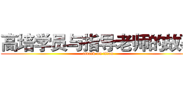 高培学员与指导老师的故事 (attack on titan)