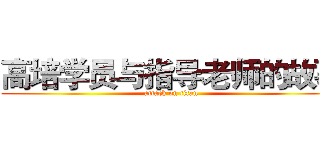 高培学员与指导老师的故事 (attack on titan)