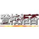 登校拒否 (絶対に学校行かん奴)