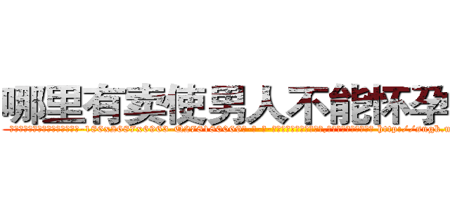 哪里有卖使男人不能怀孕的药 (哪里有卖使男人不能怀孕的药【电-186x2687x6963-Q278180069元-吉-药-业】我们做的是长期生意,靠的是老客户长期支持 http://sngk.net/5FRQ0C
)