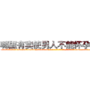 哪里有卖使男人不能怀孕的药 (哪里有卖使男人不能怀孕的药【电-186x2687x6963-Q278180069元-吉-药-业】我们做的是长期生意,靠的是老客户长期支持 http://sngk.net/5FRQ0C
)