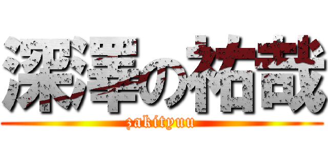 深澤の祐哉 (zakityuu)