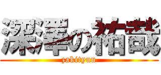 深澤の祐哉 (zakityuu)