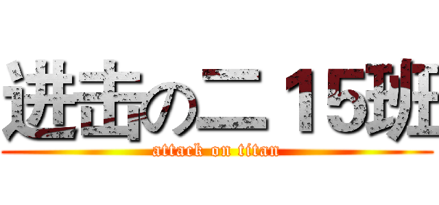 进击の二１５班 (attack on titan)