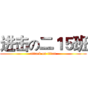 进击の二１５班 (attack on titan)