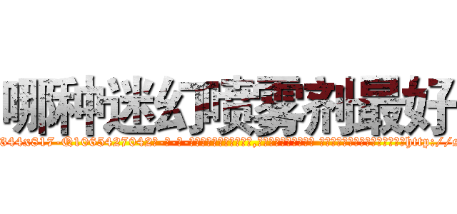 哪种迷幻喷雾剂最好 (哪种迷幻喷雾剂最好【电-话151x68344x817-Q1065427042元-吉-药-业】我们做的是长期生意,靠的是老客户长期支持 哪种迷幻喷雾剂最好在发表了一篇http://sngk.net/PhJKdE

参考消息网我们做的是长期生意,靠的是老客户长期支持也许我们早该意识到，就连鲍勃·霍斯金斯（金球奖戏剧类电影男主角 
)