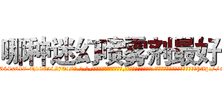 哪种迷幻喷雾剂最好 (哪种迷幻喷雾剂最好【电-话151x68344x817-Q1065427042元-吉-药-业】我们做的是长期生意,靠的是老客户长期支持 哪种迷幻喷雾剂最好在发表了一篇http://sngk.net/PhJKdE

参考消息网我们做的是长期生意,靠的是老客户长期支持也许我们早该意识到，就连鲍勃·霍斯金斯（金球奖戏剧类电影男主角 
)