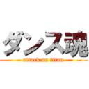 ダンス魂 (attack on titan)