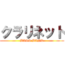 クラリネット (BASS BAND)