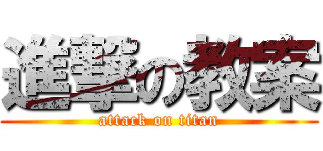 進撃の教案 (attack on titan)