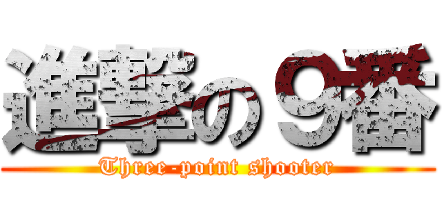 進撃の９番 (Three-point shooter)