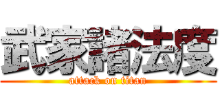 武家諸法度 (attack on titan)