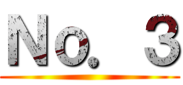 Ｎｏ．３ ()