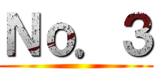 Ｎｏ．３ ()