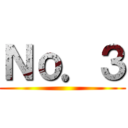Ｎｏ．３ ()
