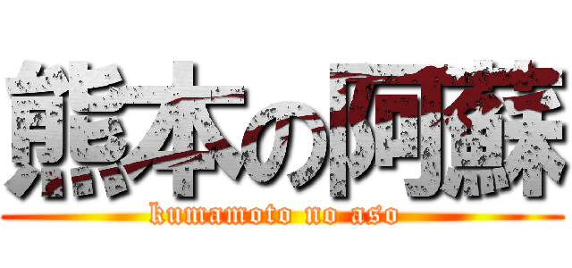 熊本の阿蘇 (kumamoto no aso )