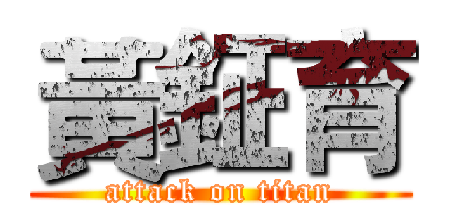 黃鉦育 (attack on titan)