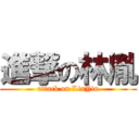 進撃の林胤 (attack on LinYin)