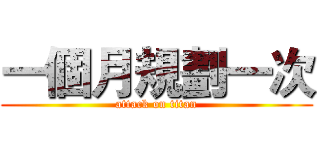 一個月規劃一次 (attack on titan)