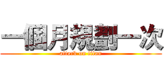 一個月規劃一次 (attack on titan)