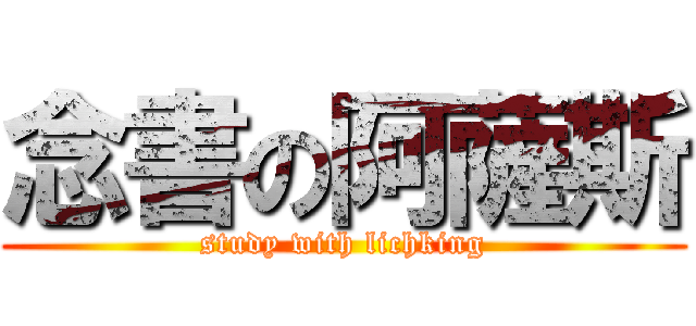 念書の阿薩斯 (study with lichking)