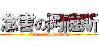念書の阿薩斯 (study with lichking)