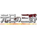 元日の三野 (ganjitsu on Mino)