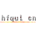 ｈｆｑｕｌ．ｃｎ (attack on titan)