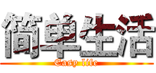 简单生活 (Easy life)