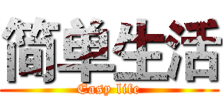 简单生活 (Easy life)